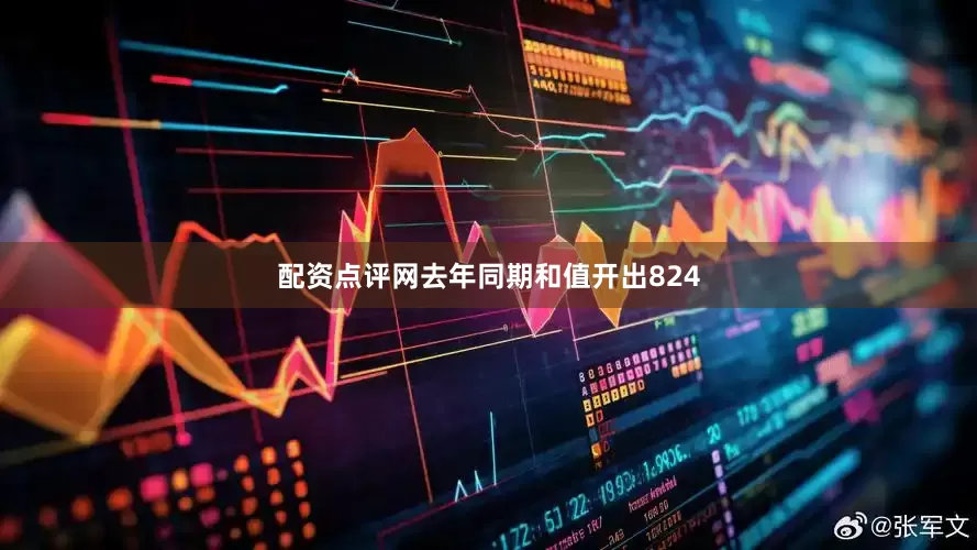 配资点评网去年同期和值开出824
