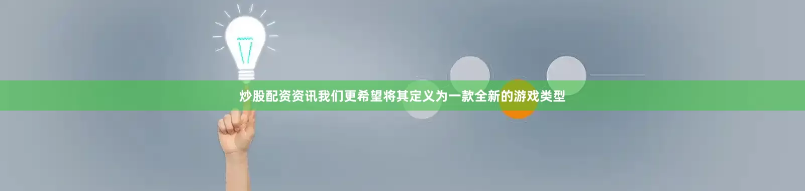 炒股配资资讯我们更希望将其定义为一款全新的游戏类型