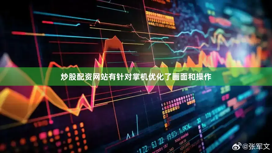 炒股配资网站有针对掌机优化了画面和操作