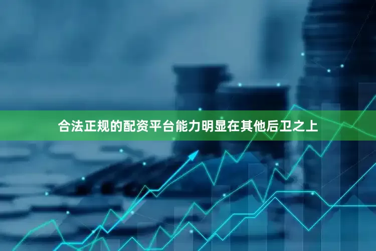 合法正规的配资平台能力明显在其他后卫之上