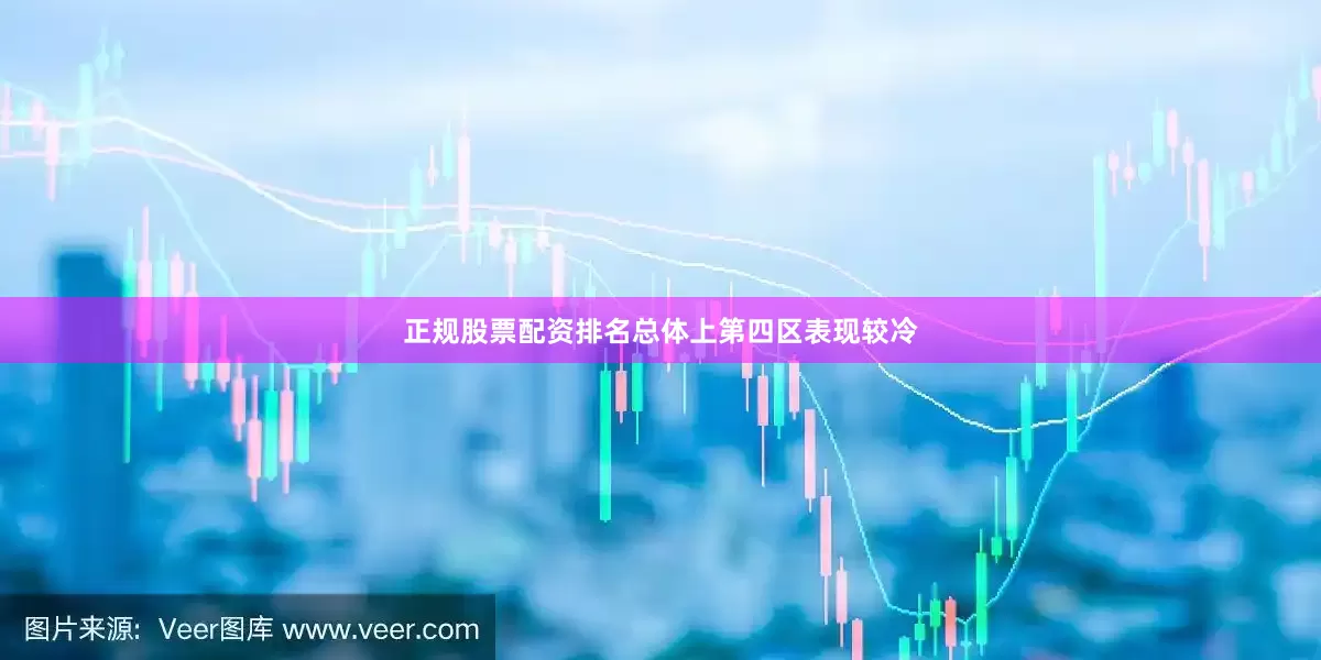 正规股票配资排名总体上第四区表现较冷
