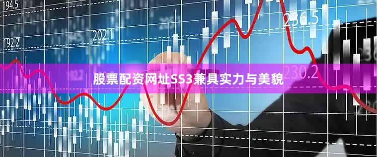 股票配资网址SS3兼具实力与美貌