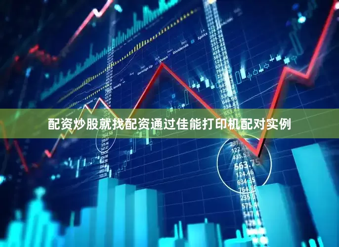 配资炒股就找配资通过佳能打印机配对实例