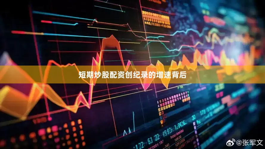 短期炒股配资　　创纪录的增速背后