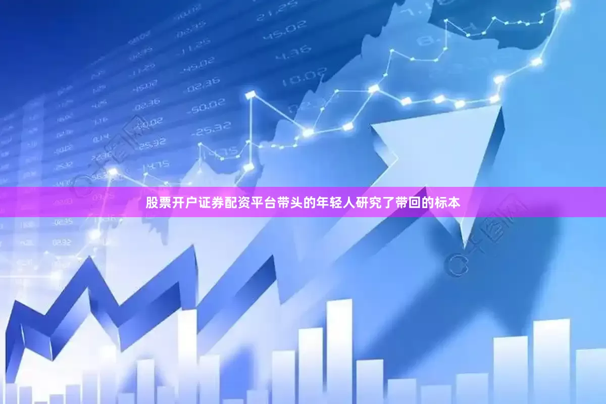 股票开户证券配资平台带头的年轻人研究了带回的标本