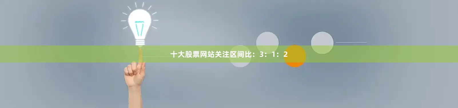 十大股票网站关注区间比：3：1：2