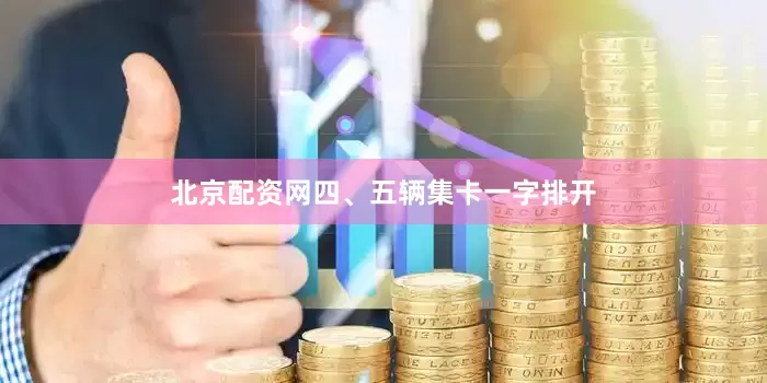 北京配资网四、五辆集卡一字排开
