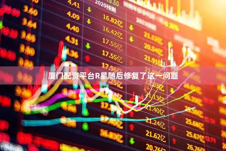 厦门配资平台R星随后修复了这一问题
