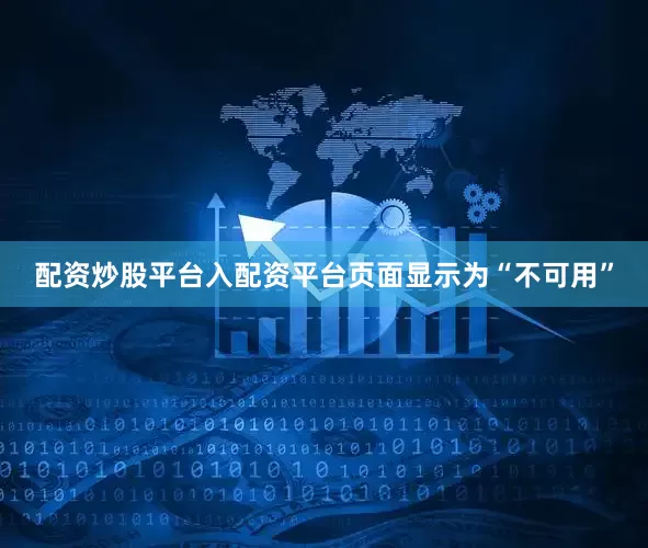 配资炒股平台入配资平台页面显示为“不可用”