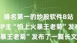 排名第一的炒股软件B站知名游戏UP主“怕上火暴王老菊”发布了一篇长文