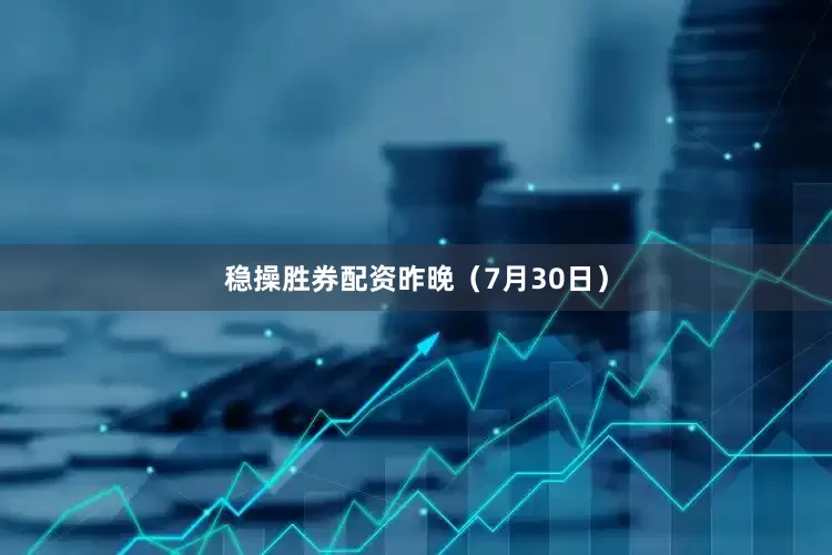 稳操胜券配资　　昨晚（7月30日）