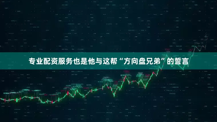 专业配资服务也是他与这帮“方向盘兄弟”的誓言