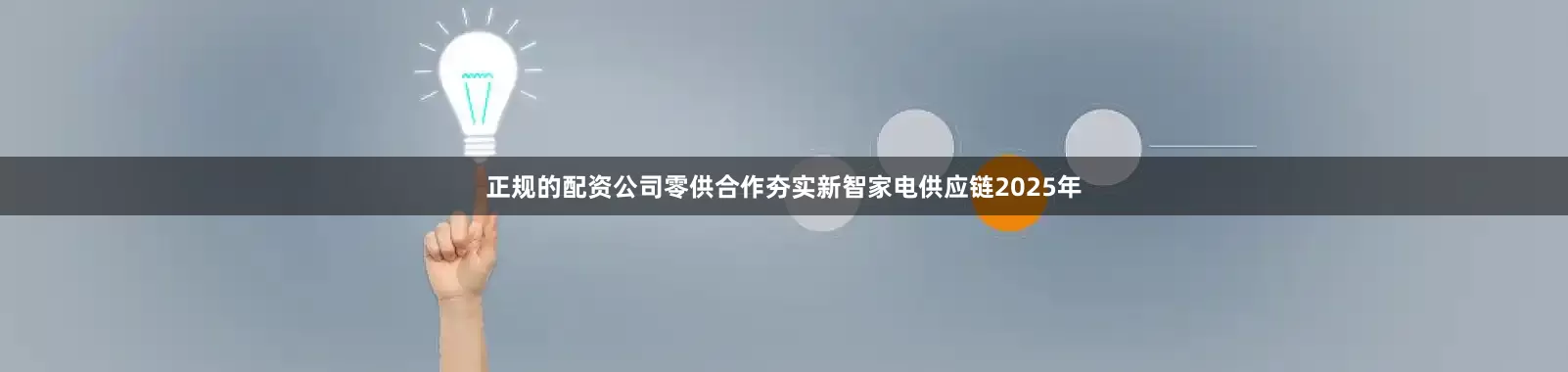 正规的配资公司零供合作夯实新智家电供应链2025年