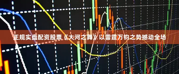 正规实盘配资股票《大河之舞》以雷霆万钧之势撼动全场