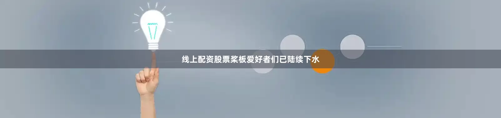 线上配资股票桨板爱好者们已陆续下水