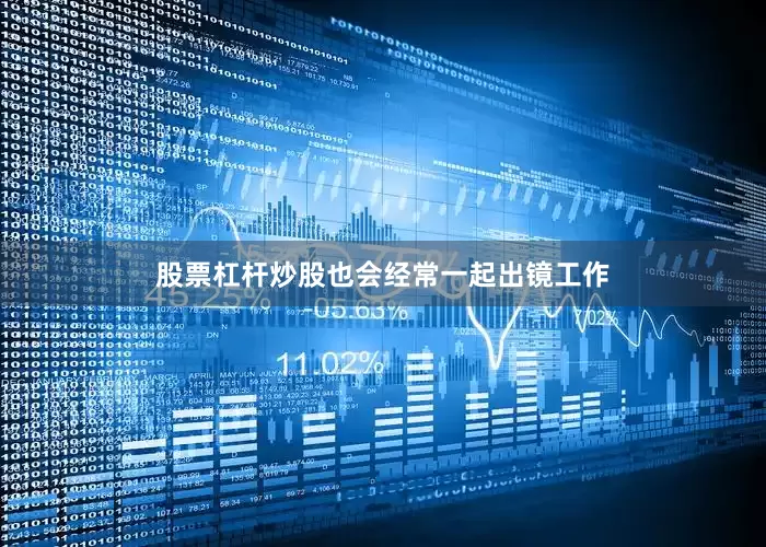 股票杠杆炒股也会经常一起出镜工作