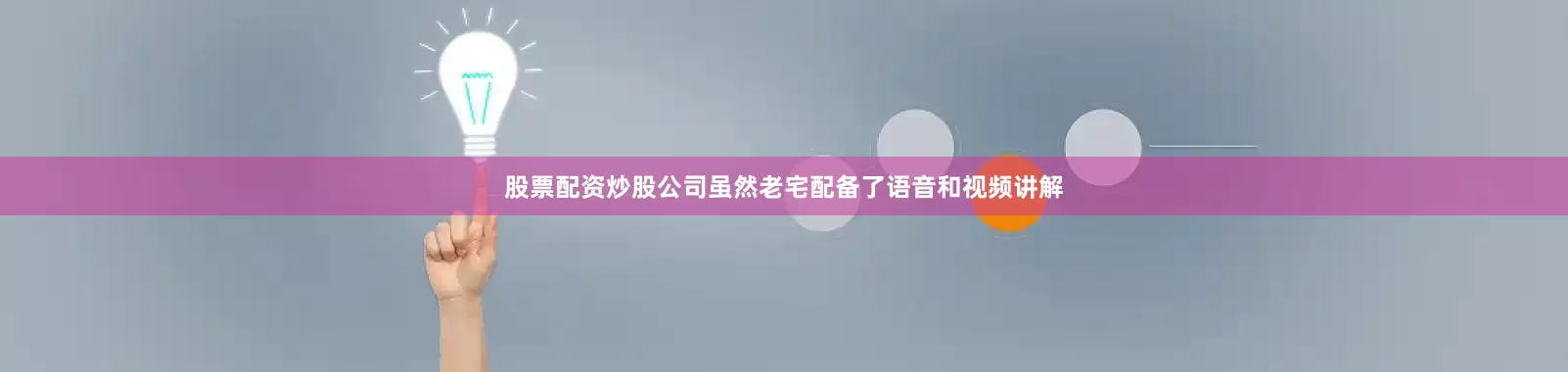 股票配资炒股公司虽然老宅配备了语音和视频讲解