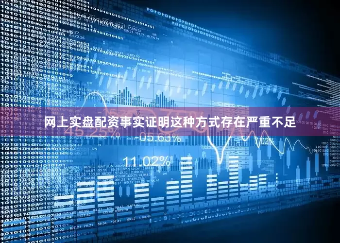 网上实盘配资事实证明这种方式存在严重不足