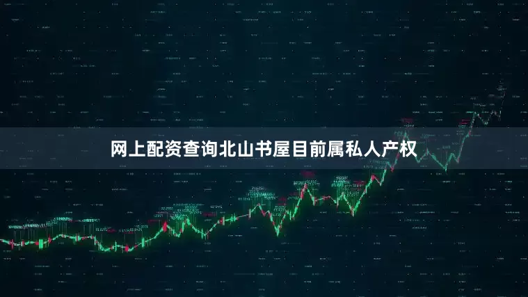 网上配资查询北山书屋目前属私人产权
