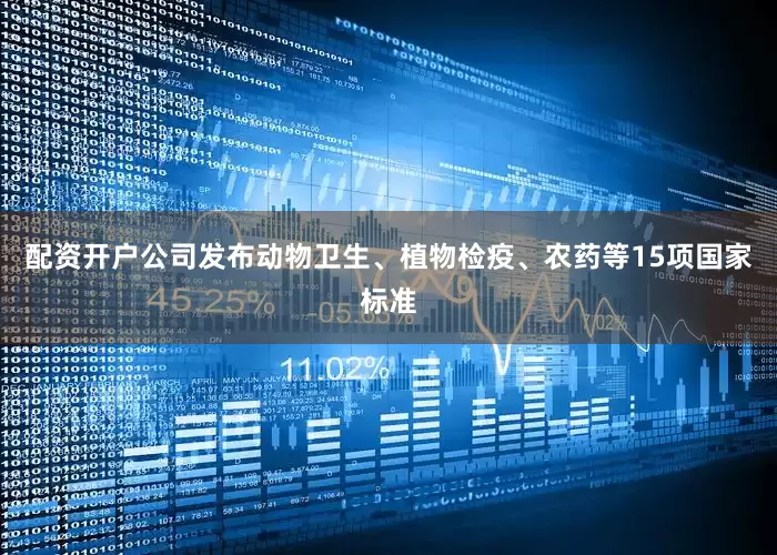 配资开户公司发布动物卫生、植物检疫、农药等15项国家标准