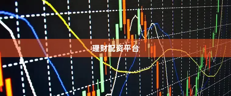 理财配资平台