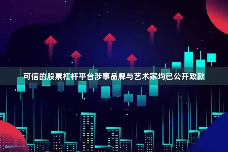 可信的股票杠杆平台涉事品牌与艺术家均已公开致歉