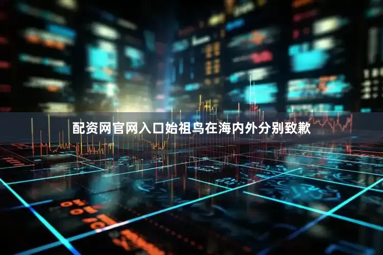 配资网官网入口始祖鸟在海内外分别致歉