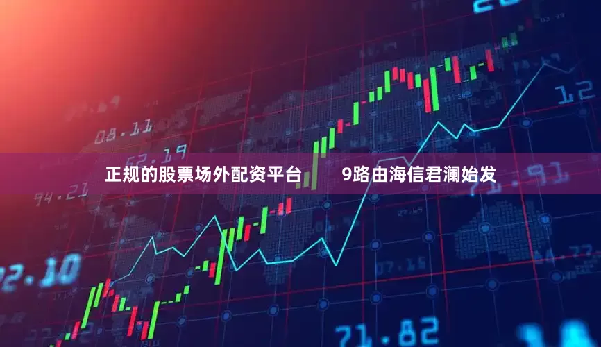 正规的股票场外配资平台        9路由海信君澜始发
