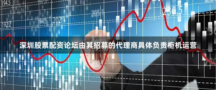 深圳股票配资论坛由其招募的代理商具体负责柜机运营
